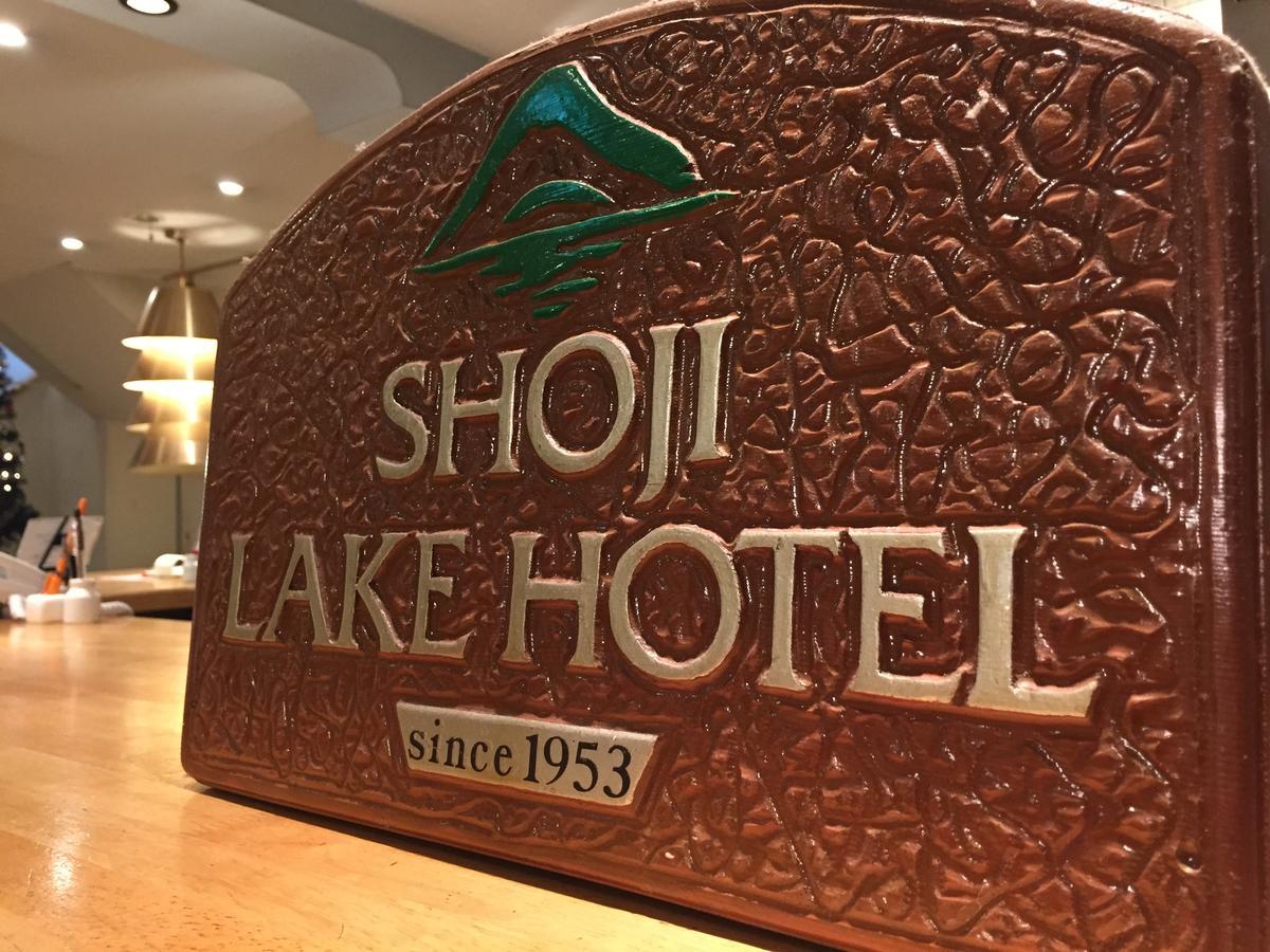 Shoji Lake Hotel Фудзикавагутико Экстерьер фото